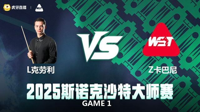 莱昂内·克劳利VS齐亚德·卡巴尼 2025斯诺克沙特大师赛 清流