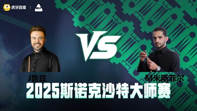 乔纳斯·鲁兹VS穆萨德·米斯菲尔 2025斯诺克沙特大师赛 清流