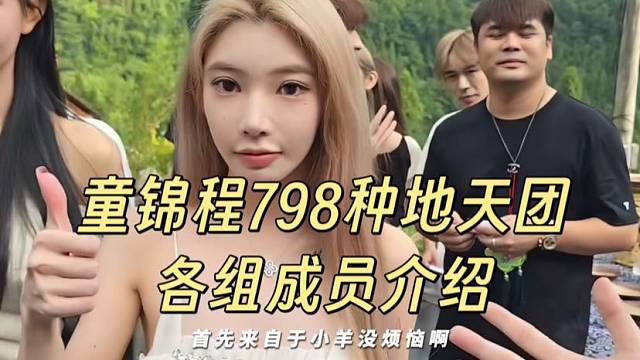 童锦程798种地天团各组成员介绍