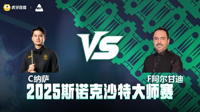 查察蓬·纳萨VS法赫德·阿尔甘迪 2025斯诺克沙特大师赛 清流