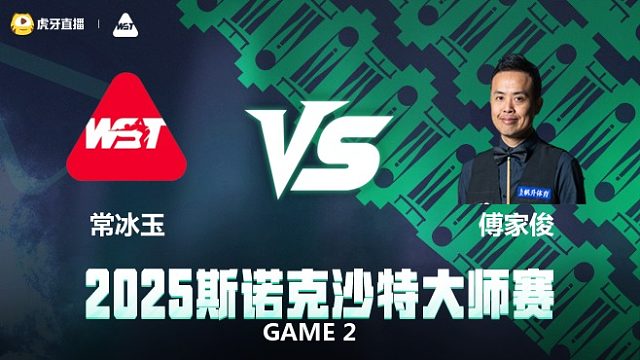 常冰玉VS傅家俊 2025斯诺克沙特大师赛 清流