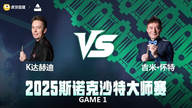 肯·达赫迪VS吉米·怀特 2025斯诺克沙特大师赛 清流