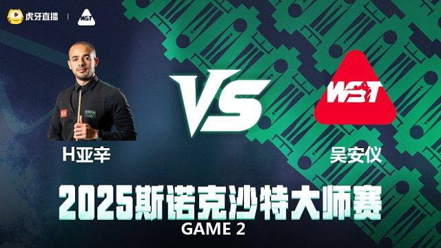 哈特姆·亚辛VS吴安仪 2025斯诺克沙特大师赛 清流