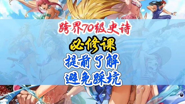 跨界70级史诗必修课提前了解避免踩坑