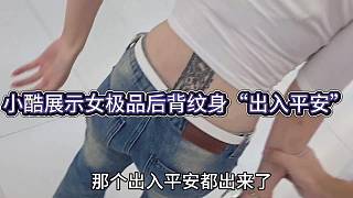 小酷給兄弟們展示女極品的背后文身“出入平安”？