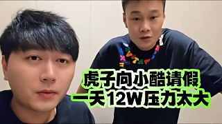 虎子向小酷請(qǐng)假、一天12W壓力太大