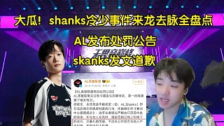 Shanks冷少事件全盤點(diǎn)！AL發(fā)布處罰公告，女性不友好中單Shanks發(fā)文道歉被狂噴