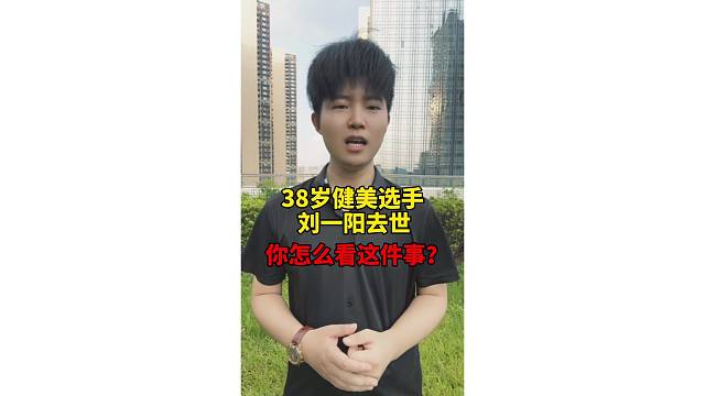 38岁健美选手刘一阳去世！他可是运动学博士，到底该怎么锻炼呢？