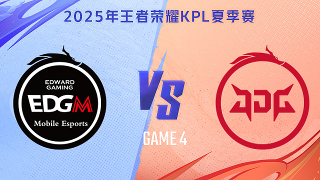 【回放】上海EDG.M vs 北京JDG-4 2025KPL夏季赛