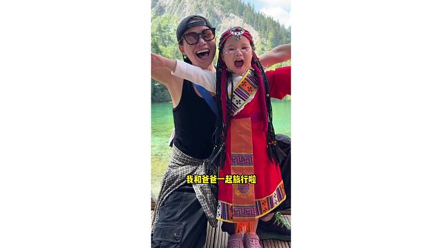 《我和爸爸一起旅行啦》