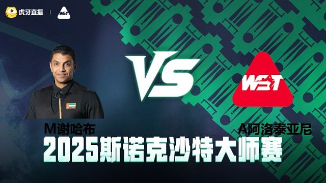 M谢哈布 vs A阿洛泰亚尼 正赛第1场 2025斯诺克武汉公开赛资格赛