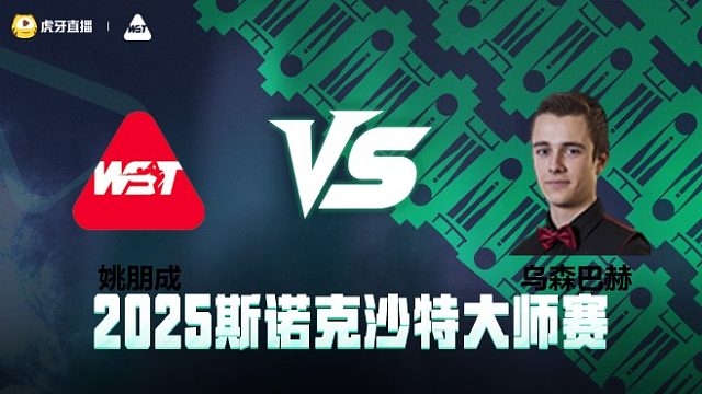 姚朋成 vs 乌森巴赫  2025斯诺克沙特大师赛