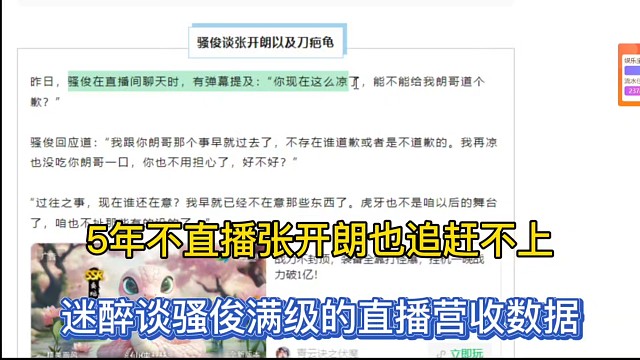5年不直播张开朗也追赶不上，迷醉谈骚俊满级的直播营收数据！