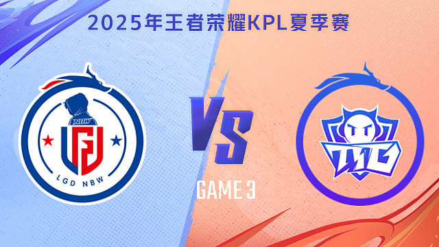 【回放】杭州LGD.NBW vs 广州TTG-3 2025KPL夏季赛