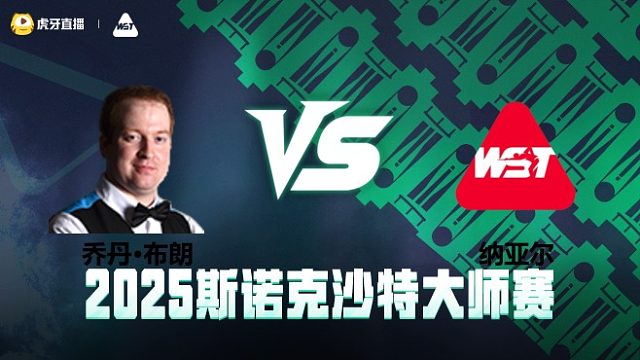乔丹·布朗VS萨希尔·纳亚尔 2025斯诺克沙特大师赛 清流