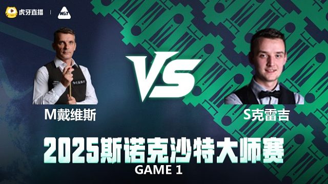 马克·戴维斯VS山姆·克雷吉 2025斯诺克沙特大师赛 清流
