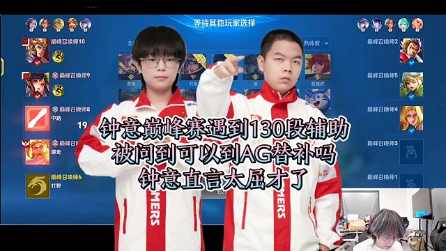 钟意巅峰赛遇到130段辅助，被问到可以到AG替补吗，钟意直言给大帅当替补太屈才了