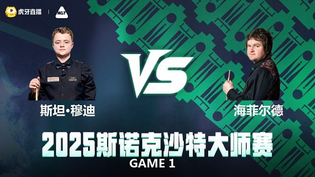 斯坦·穆迪VS利亚姆·海菲尔德 2025斯诺克沙特大师赛 清流