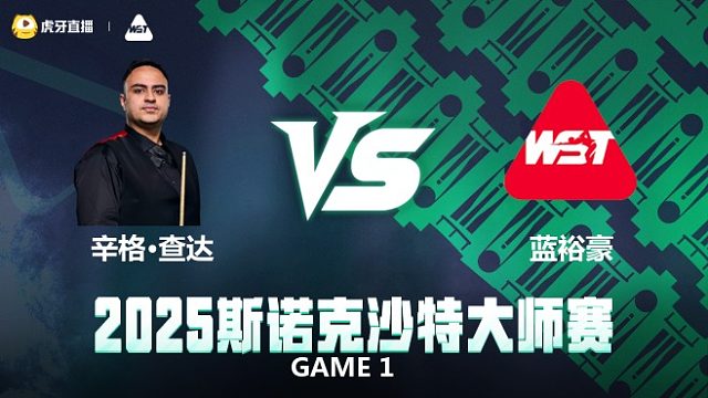 伊什普利特·辛格·查达VS蓝裕豪 2025斯诺克沙特大师赛 李三皮