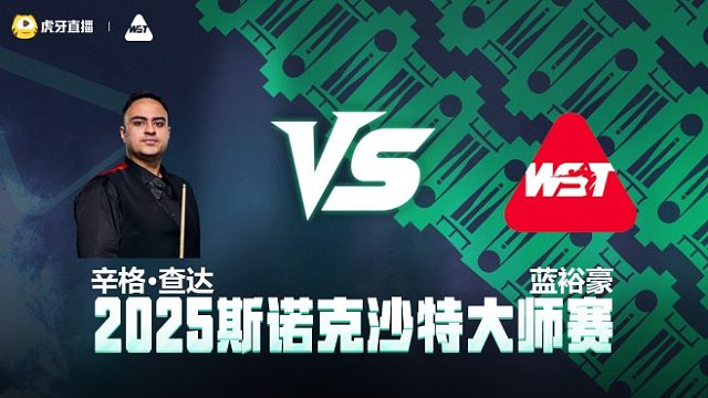 伊什普利特·辛格·查达VS蓝裕豪 2025斯诺克沙特大师赛 清流