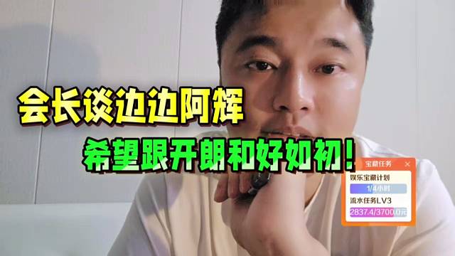 会长谈边边阿辉，希望跟张开朗和好如初！