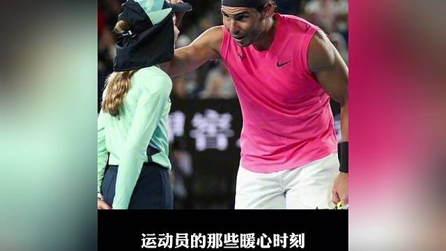 运动员的那些暖心时刻