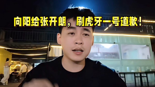 向阳给张开朗，刷虎牙一号道歉！