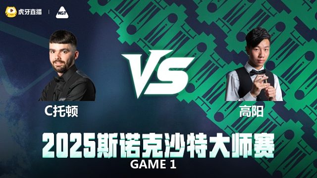 克里斯·托顿VS高阳 2025斯诺克沙特大师赛 李三皮解说