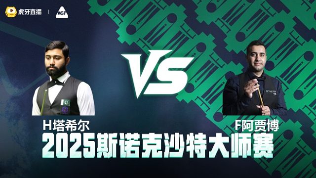 哈里斯·塔希尔VS菲拉克·阿贾博 2025斯诺克沙特大师赛 清流
