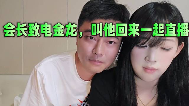 会长致电金龙，叫他回来一起直播！