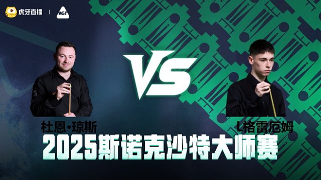 杜恩·琼斯VS利亚姆·格雷厄姆	2025斯诺克沙特大师赛 清流
