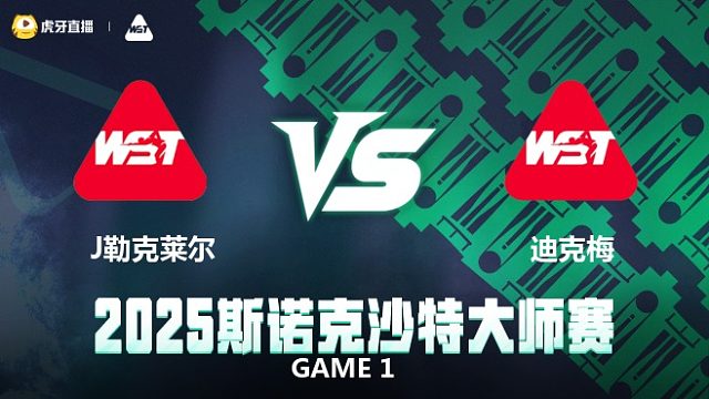 朱利安·勒克莱尔VS乌姆特·迪克梅 2025斯诺克沙特大师赛 清流