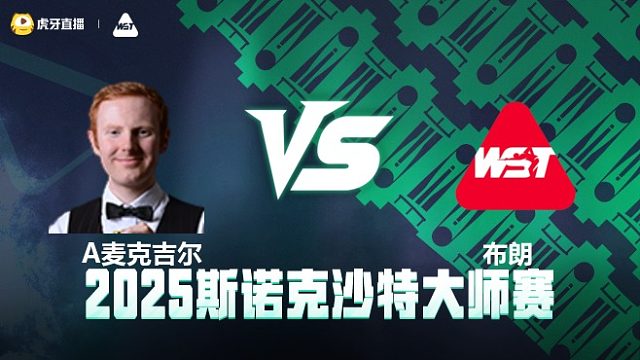安东尼·麦克吉尔VS	奥利弗·布朗 2025斯诺克沙特大师赛 清流