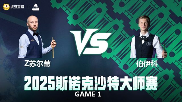 扎克·苏尔蒂VS尤里安·伯伊科	2025斯诺克沙特大师赛 清流