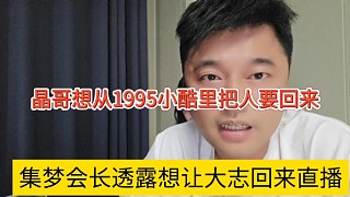 集夢會長透露讓大致回歸，晶哥想從1995那邊把人要回來？