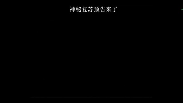 神秘复苏预告片
