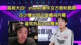 真相大白！Shanks事件女方全網(wǎng)刪帖跑路，icon曝光辯論直播間內(nèi)幕:謾罵挑起對立圈米，說謊退圈