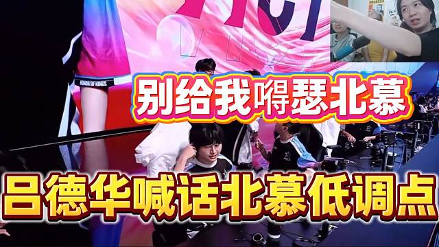 北慕队总决赛让三追三，随后吕德华警告让北慕别嘚瑟！