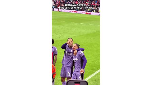 努涅斯高光时刻！99分钟头球绝杀诺丁汉森林