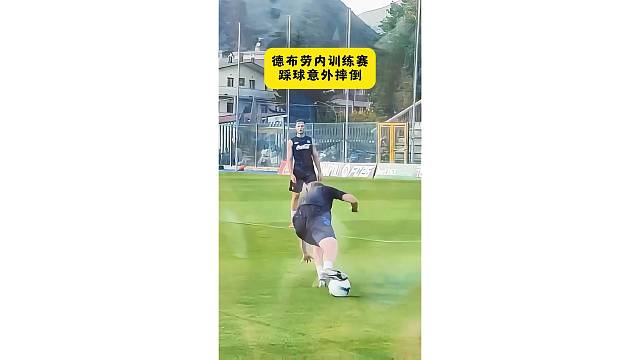 德布劳内训练赛踩球意外摔倒，跪在地上好久