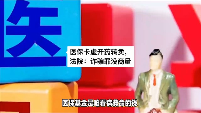 医保卡虚开药转卖，法院：诈骗罪没商量