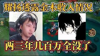 耀揚(yáng)透露金木收入情況？?jī)扇陰装偃f(wàn)全沒了