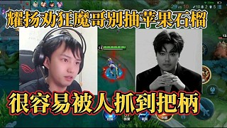 耀揚(yáng)勸狂魔哥別抽蘋果石榴？很容易被人抓到把柄