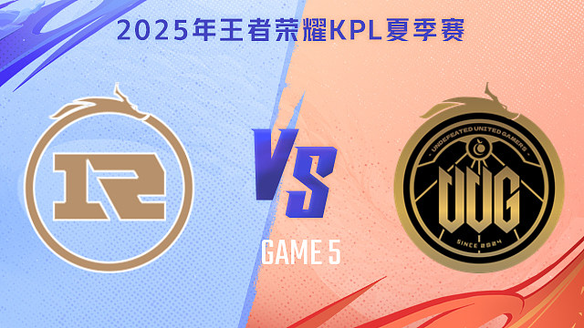 【回放】上海RNG.M vs 常山UUG-5 2025KPL夏季赛