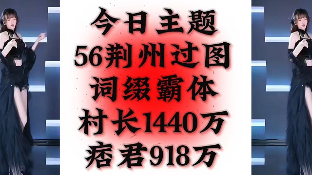 百战56层荆州霸体