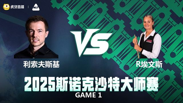 杰克·利索夫斯基VS	瑞安·埃文斯  2025斯诺克沙特大师赛  清流