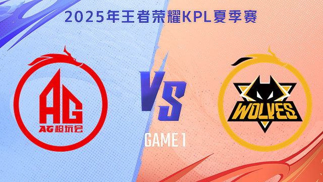 【回放】成都AG超玩会 vs 重庆狼队-1 2025KPL夏季赛