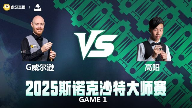 加里·威尔逊VS高阳	2025斯诺克沙特大师赛  六度解说