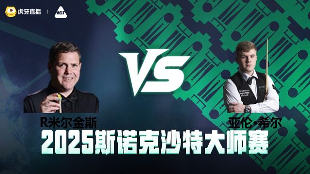 罗伯特·米尔金斯VS	亚伦·希尔2025斯诺克沙特大师赛 清流