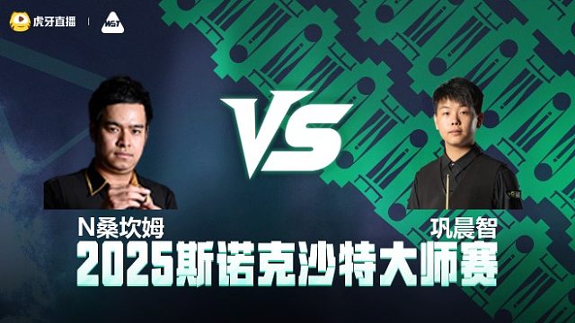诺鹏·桑坎姆VS巩晨智  2025斯诺克沙特大师赛  清流